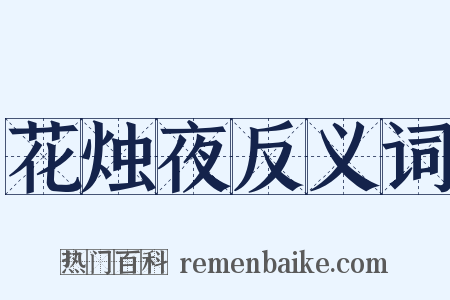 花烛夜反义词是什么意思的图片